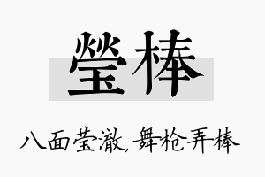 莹棒名字的寓意及含义