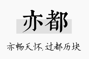 亦都名字的寓意及含义