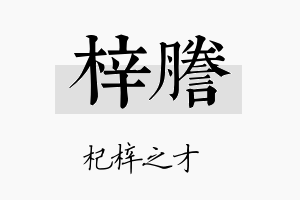 梓誊名字的寓意及含义