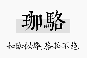 珈骆名字的寓意及含义