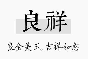 良祥名字的寓意及含义