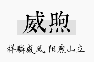 威煦名字的寓意及含义