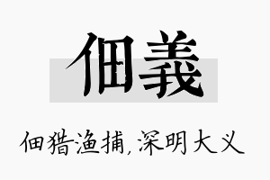 佃义名字的寓意及含义