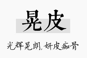 晃皮名字的寓意及含义