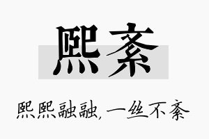 熙紊名字的寓意及含义