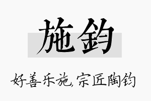 施钧名字的寓意及含义