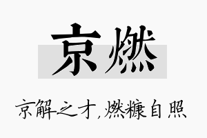 京燃名字的寓意及含义