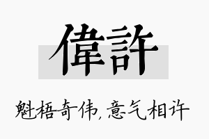 伟许名字的寓意及含义