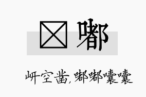 岍嘟名字的寓意及含义