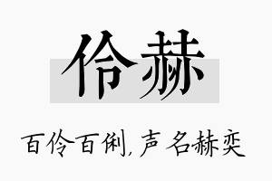 伶赫名字的寓意及含义