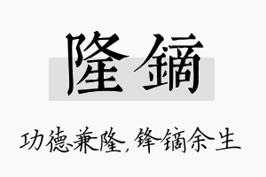 隆镝名字的寓意及含义