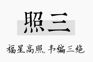 照三名字的寓意及含义