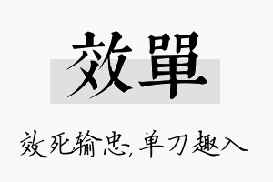 效单名字的寓意及含义