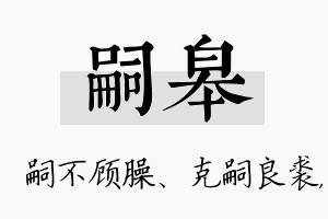 嗣皋名字的寓意及含义