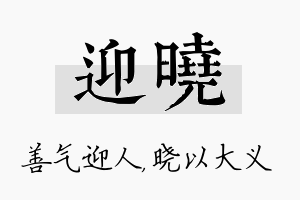 迎晓名字的寓意及含义