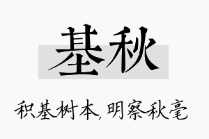 基秋名字的寓意及含义