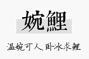 婉鲤名字的寓意及含义