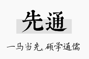 先通名字的寓意及含义