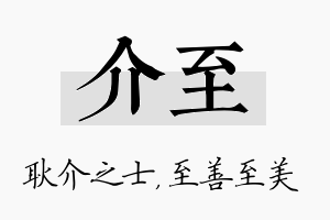 介至名字的寓意及含义