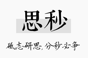 思秒名字的寓意及含义