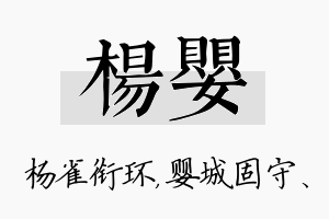 杨婴名字的寓意及含义