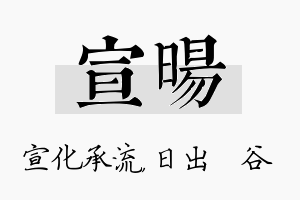 宣旸名字的寓意及含义