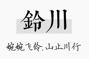 铃川名字的寓意及含义