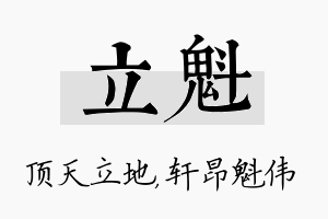 立魁名字的寓意及含义