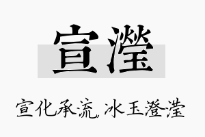 宣滢名字的寓意及含义