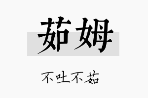 茹姆名字的寓意及含义