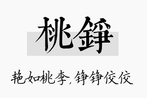 桃铮名字的寓意及含义