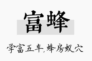 富蜂名字的寓意及含义