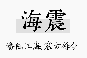 海震名字的寓意及含义