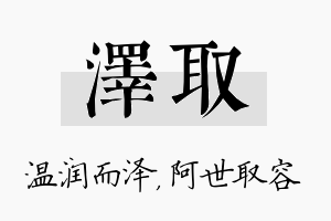 泽取名字的寓意及含义