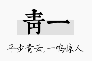 青一名字的寓意及含义