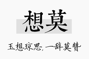 想莫名字的寓意及含义