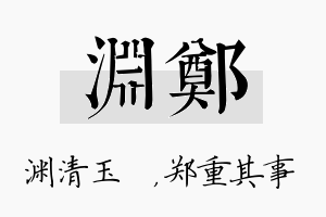 渊郑名字的寓意及含义