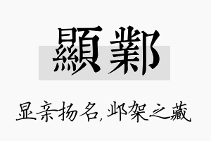 显邺名字的寓意及含义