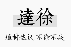 达徐名字的寓意及含义