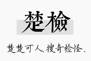 楚检名字的寓意及含义