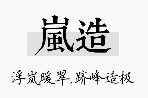 岚造名字的寓意及含义