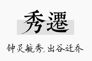 秀迁名字的寓意及含义