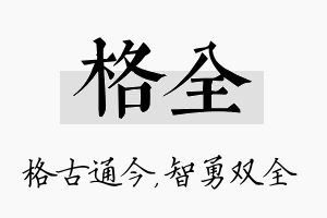 格全名字的寓意及含义