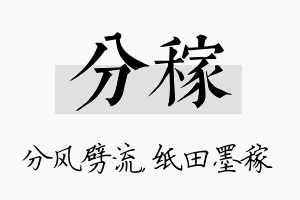 分稼名字的寓意及含义