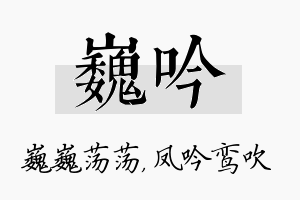 巍吟名字的寓意及含义