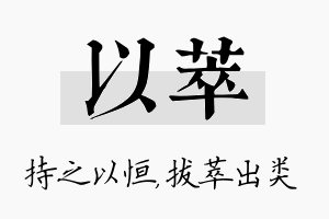 以萃名字的寓意及含义