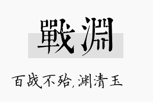 战渊名字的寓意及含义