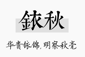 铱秋名字的寓意及含义