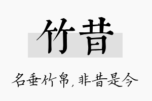 竹昔名字的寓意及含义