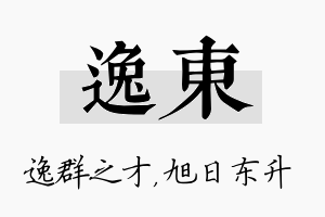 逸东名字的寓意及含义